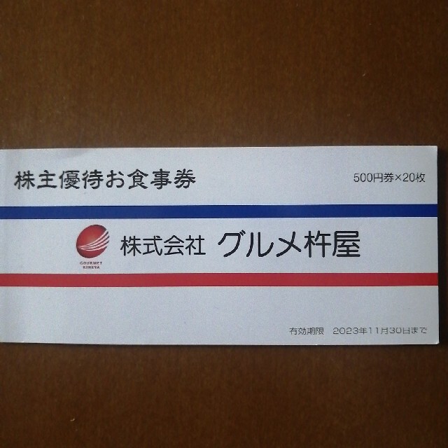 グルメ杵屋株主優待お食事券10000円分(500円×20枚)