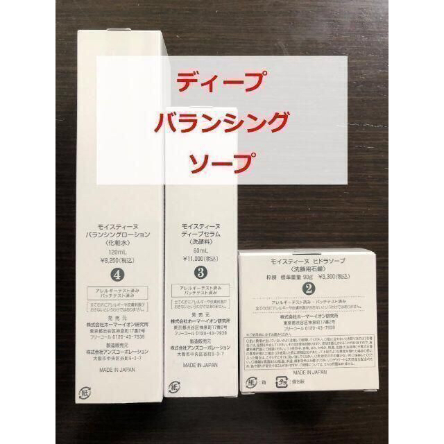 新品・未使用】モイスティーヌ ディープ バランシング ソープ