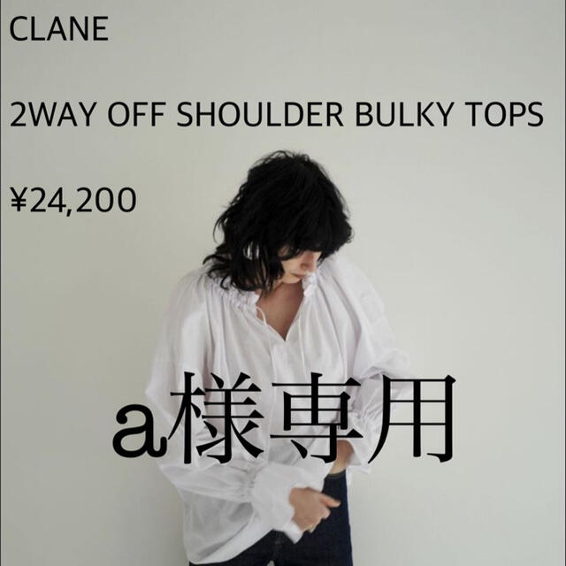 STUDIOUS(ステュディオス)の【新品】CLANE 2WAY OFF SHOULDER BULKY TOPS  レディースのトップス(シャツ/ブラウス(長袖/七分))の商品写真