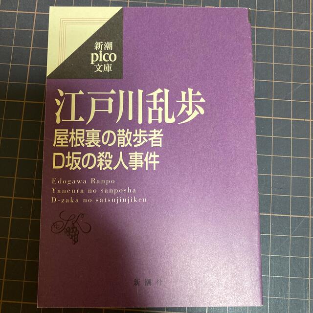 屋根裏の散歩者 坂の殺人事件 Koushiki 文学 小説 Ismarts In