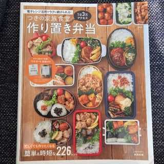 つきの家族食堂作り置き弁当 電子レンジ活用でラクに続けられる!(料理/グルメ)