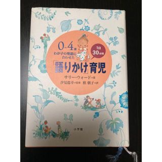 ショウガクカン(小学館)の「語りかけ」育児 ０～４歳わが子の発達に合わせた　１日３０分間(その他)