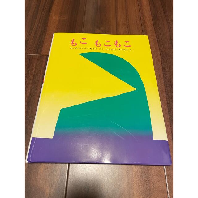 もこ　もこもこ　谷川俊太郎　新品未使用　 エンタメ/ホビーの本(絵本/児童書)の商品写真