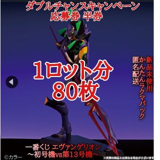 一番くじ エヴァンゲリオン ダブルチャンスキャンペーン応募券 半券 80枚(キャラクターグッズ)