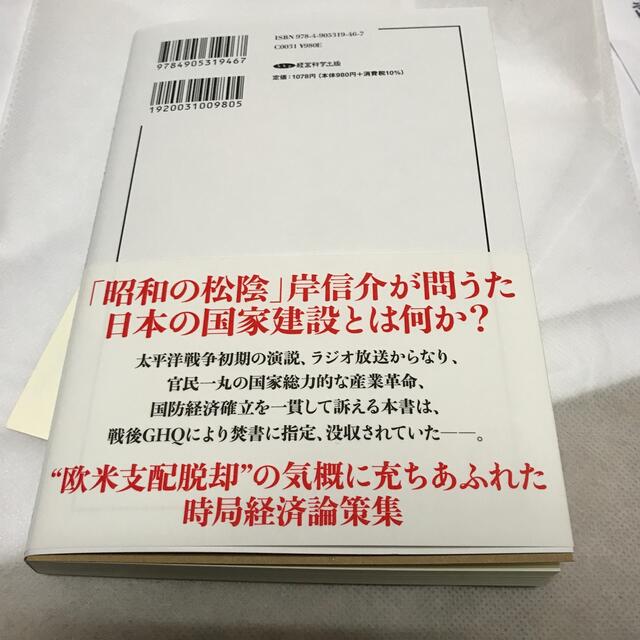 復刻版 岸信介 日本戦時経済の進む途 経営科学出版 新品未読