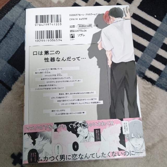 【値下げしました】マスク男子は恋したくないのに エンタメ/ホビーの漫画(その他)の商品写真