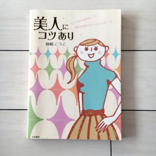 美人にコツあり☆(趣味/スポーツ/実用)