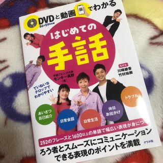 ＤＶＤと動画でわかるはじめての手話(人文/社会)