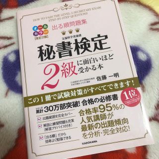 出る順問題集秘書検定２級に面白いほど受かる本 改訂２版(資格/検定)