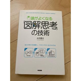 図解思考の技術(ビジネス/経済)