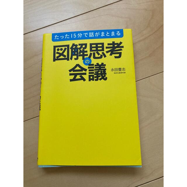 図解思考の会議 エンタメ/ホビーの本(ビジネス/経済)の商品写真