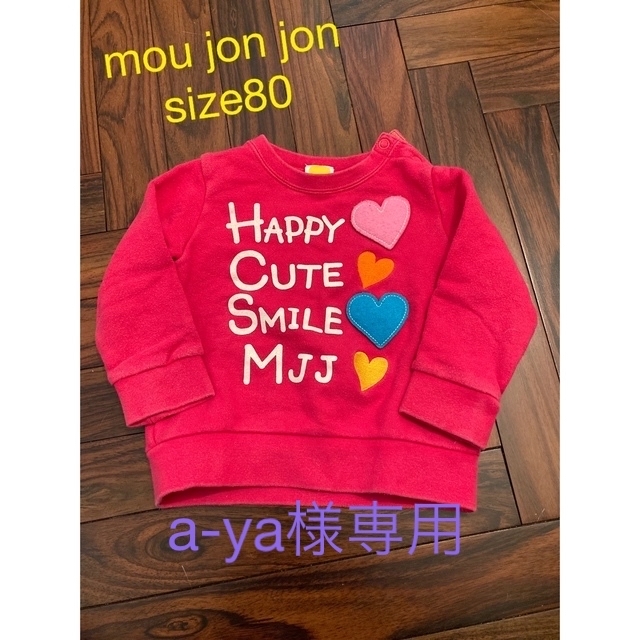 mou jon jon(ムージョンジョン)のmou jon jon トレーナー　80サイズ キッズ/ベビー/マタニティのベビー服(~85cm)(トレーナー)の商品写真