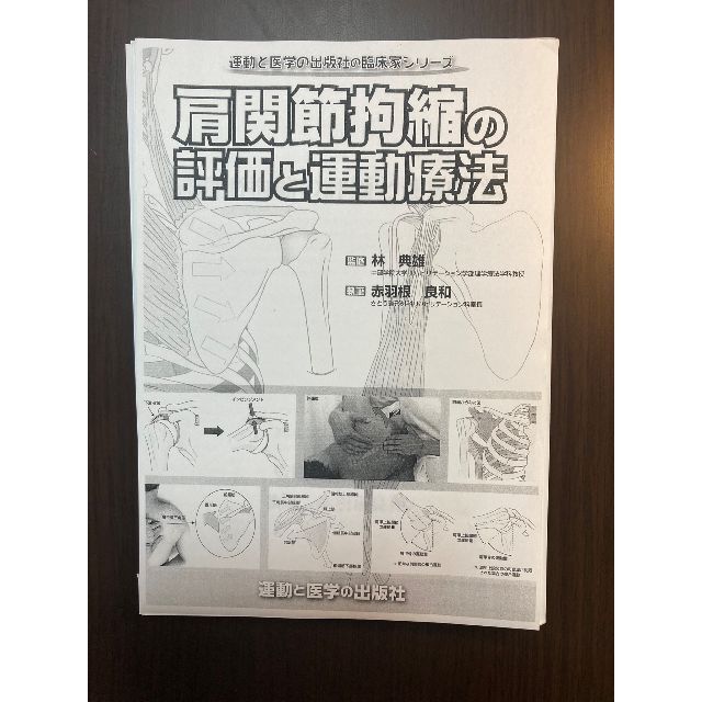 肩関節拘縮の評価と運動療法 ※裁断済（スキャン・電子書籍化用） エンタメ/ホビーの本(健康/医学)の商品写真