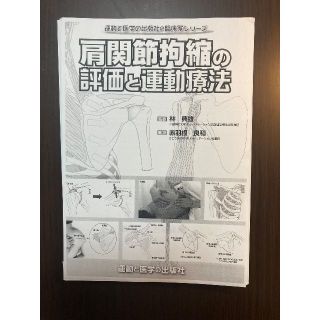 肩関節拘縮の評価と運動療法 ※裁断済（スキャン・電子書籍化用）(健康/医学)