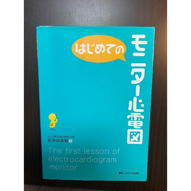 はじめてのモニター心電図　※裁断済（スキャン・電子書籍化用） エンタメ/ホビーの本(健康/医学)の商品写真