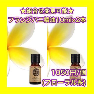 フランジパニ プルメリア 精油 10ml 2本 セット アロマオイル AKARZ(エッセンシャルオイル（精油）)