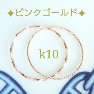 rinka様専用　k10リング　PG　2連リング　10金　10k　華奢　指輪(リング)