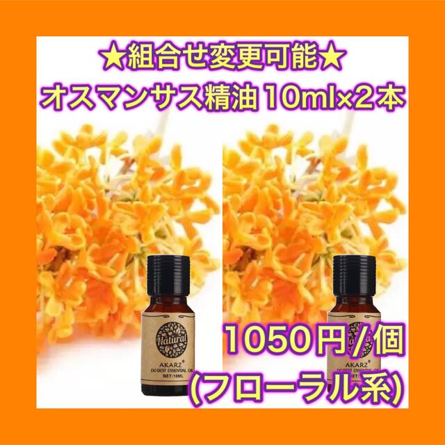 オスマンサス 金木犀 精油10ml 2本セット エッセンシャルオイル Akarz