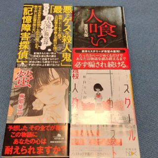 ◆殺人鬼にまつわる備忘録◆螢◆人喰い◆スクールカースト殺人教室◆笹沢佐保◆(文学/小説)