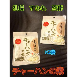 簡単！コロナ禍のおうちご飯に⭐︎ 札幌すみれ監修　チャーハンの素　６人前(調味料)