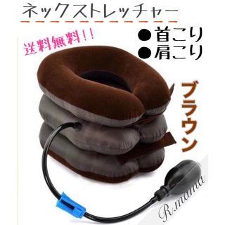 【ブラウン】ネックストレッチャー 肩こり 首こり 牽引 ストレートネック (エクササイズ用品)