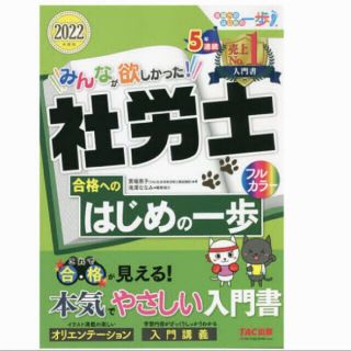 社労士 はじめの一歩 TAC 社会保険労務士 2022 新品同様(資格/検定)