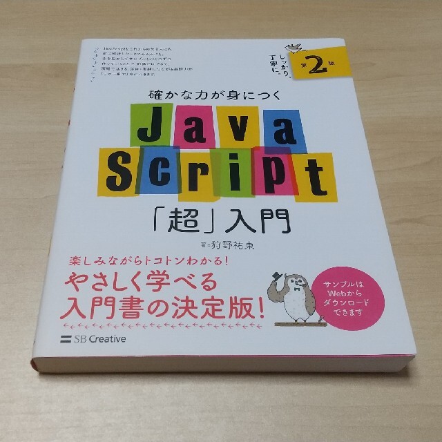 確かな力が身につくJavaScript「超」入門第2版 エンタメ/ホビーの本(コンピュータ/IT)の商品写真