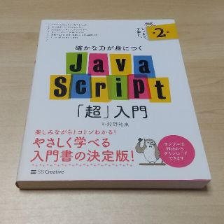 確かな力が身につくJavaScript「超」入門第2版(コンピュータ/IT)