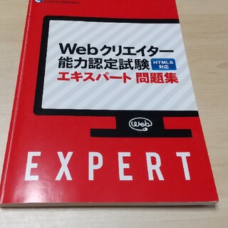 Webクリエーター能力認定試験　エキスパート問題集(資格/検定)