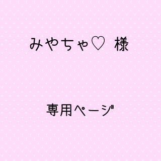 ディズニー(Disney)のみやちゃ♡様 専用ページ(キッズ/ファミリー)