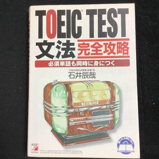 ＴＯＥＩＣ　ｔｅｓｔ文法完全攻略 必須単語も同時に身につく(資格/検定)