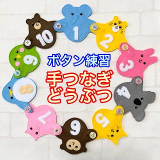 手つなぎどうぶつ１００☆ボタン練習知育玩具☆ボタンつなぎ(知育玩具)