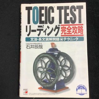 ＴＯＥＩＣ　ｔｅｓｔリ－ディング完全攻略 文法・長文読解問題○秘テクニック(資格/検定)