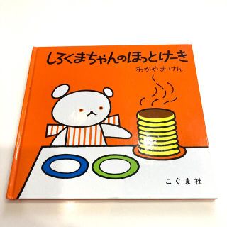 しろくまちゃんのほっとけ－き(絵本/児童書)