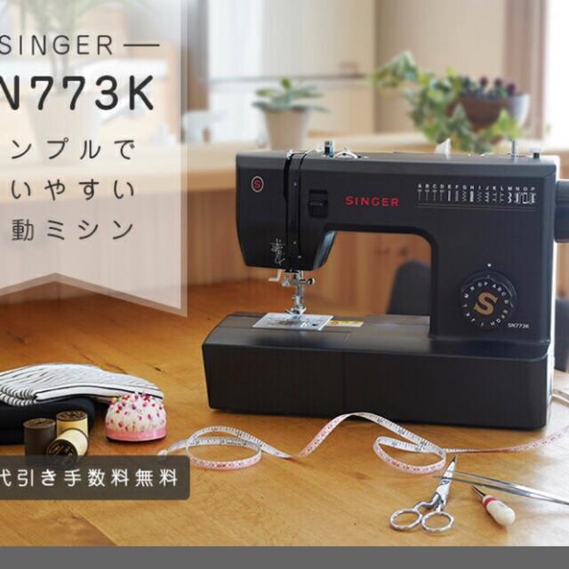 シンガー SN773K 電動ミシン