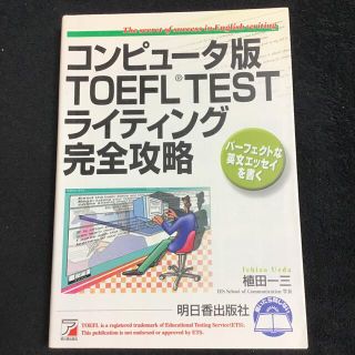 コンピュ－タ版ＴＯＥＦＬ　ｔｅｓｔライティング完全攻略 パ－フェクトな英文エッセ(語学/参考書)