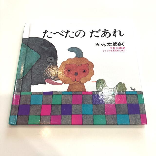 たべたのだあれ エンタメ/ホビーの本(絵本/児童書)の商品写真