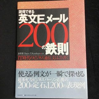 説得できる英文Ｅメ－ル２００の鉄則 ＩＴ時代のビジネス通信文はこう書く(ビジネス/経済)