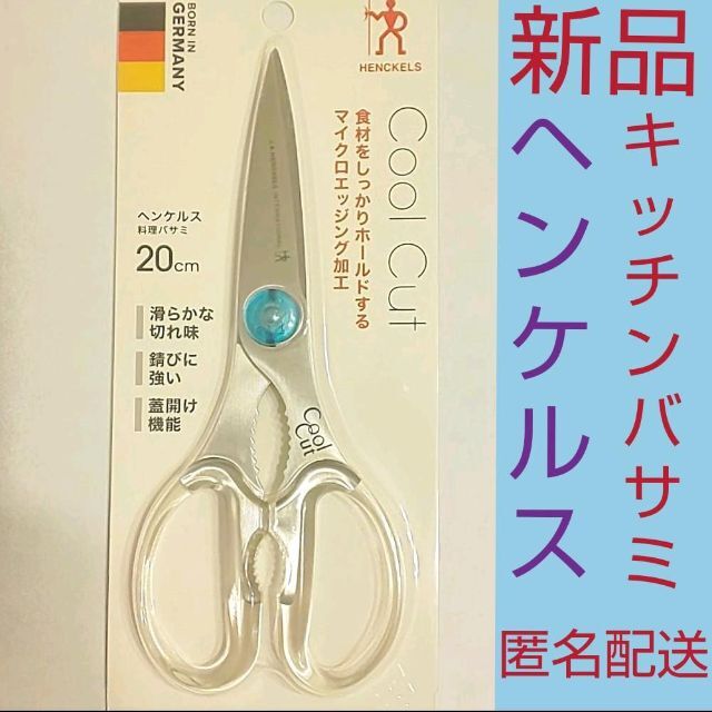 Zwilling J.A. Henckels(ツヴィリングジェイエーヘンケルス)の新品◆未開封　ヘンケルス　ツヴィリング　クールカット　キッチン　ハサミ インテリア/住まい/日用品のキッチン/食器(調理道具/製菓道具)の商品写真