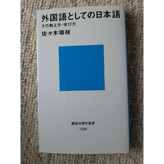 外国語としての日本語 エンタメ/ホビーの本(語学/参考書)の商品写真