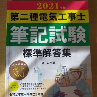 第二種電気工事士筆記試験標準解答集 ２０２１年版(科学/技術)