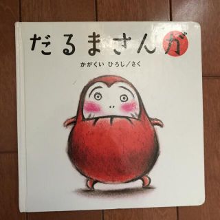 だるまさんが(絵本/児童書)