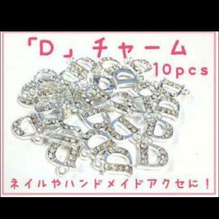 ネイルパーツ アクセパーツ　ネイルピアス　Dロゴ　10ピース(デコパーツ)