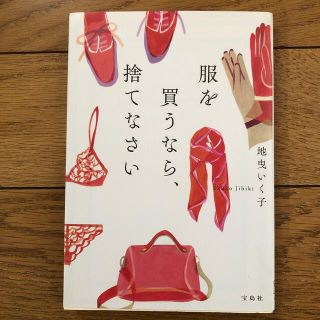 服を買うなら、捨てなさい