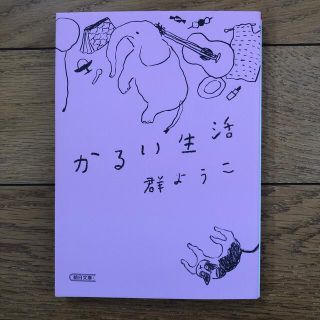 アサヒシンブンシュッパン(朝日新聞出版)のかるい生活(その他)