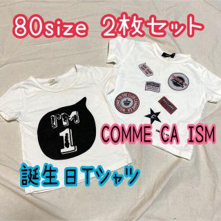 コムサイズム(COMME CA ISM)の80サイズ　コムサイズム 誕生日  １歳 Tシャツ ２枚セット(Ｔシャツ)