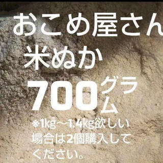 おこめ屋さんの米ぬか（こめぬか・米糠）700グラムg(米/穀物)