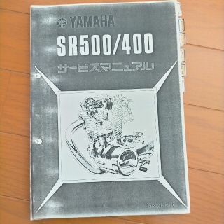 ヤマハSR400/500　サービスマニュアル　昭和53年(カタログ/マニュアル)