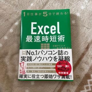 Ｅｘｃｅｌ最速時短術 １日仕事が５分で終わる！(ビジネス/経済)