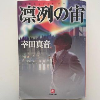 凛冽の宙（そら）(文学/小説)